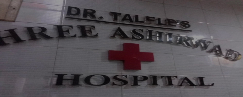 Shree Ashirwad Hospital 